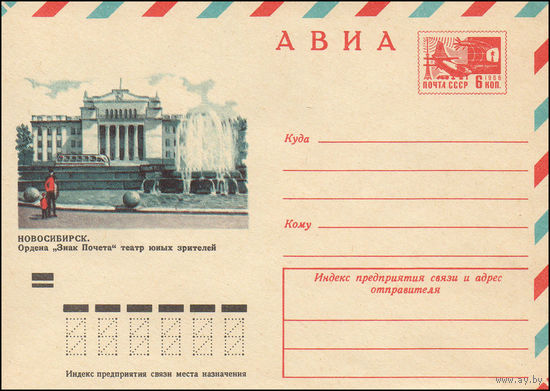 Художественный маркированный конверт СССР N 9526 (27.02.1974) АВИА  Новосибирск. Ордена "Знак Почета" театр юных зрителей