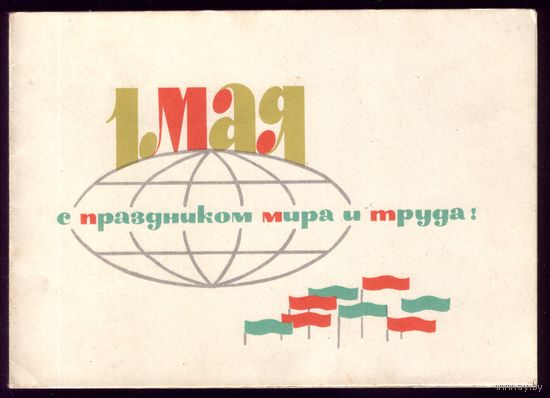 1963 год Е.Аносов 1 мая С праздником мира и труда!