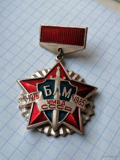 1975-1985 УМВД   СССР БАМ