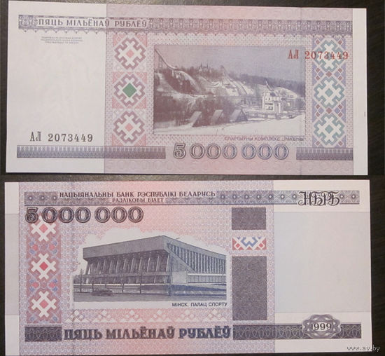 5000000 рублей 1999 серия АЛ UNC