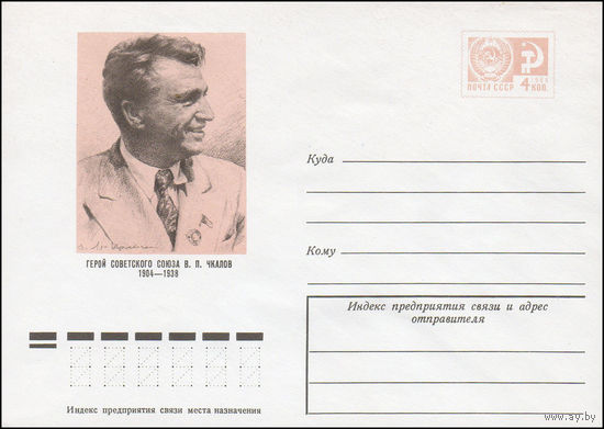 Художественный маркированный конверт СССР N 74-219 (26.03.1974) Герой Советского Союза В.П. Чкалов  1904-1938