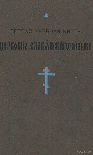 Первая учебная книга церковно-славянского языка