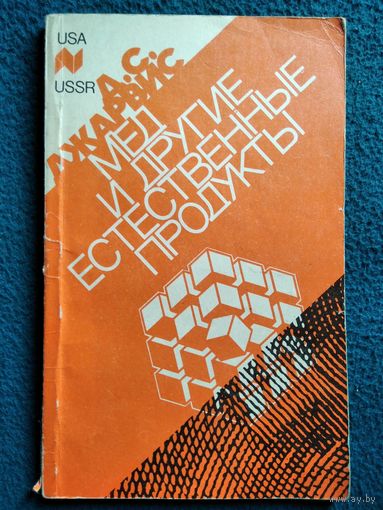 Д.С. Джарвис Мёд и другие естественные продукты. Народная медицина