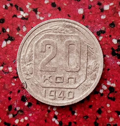 20 копеек 1940 года СССР.
