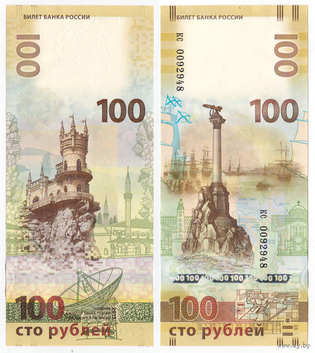 Банкнота 100 рублей 2015 Крым-Севастополь (серия кс)