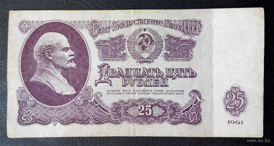 25 рублей 1961 ТХ 4982102 #0091