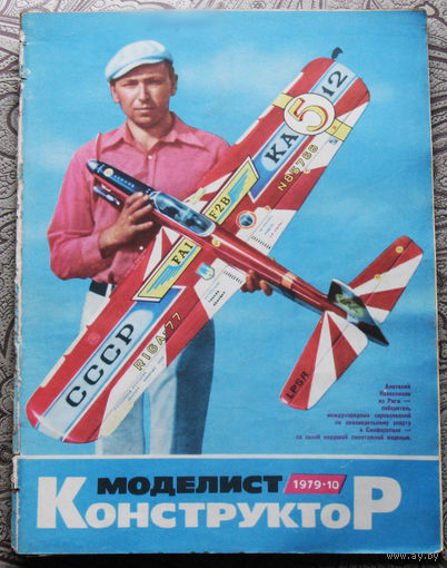 Моделист-конструктор номер 10 1979