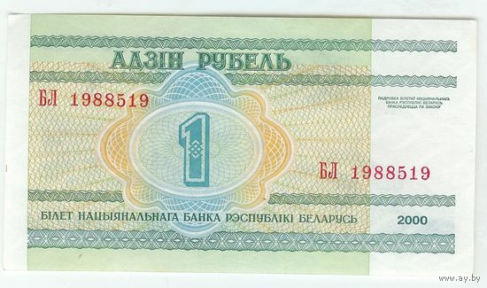 Беларусь 1 рубль 2000 год, серия БЛ