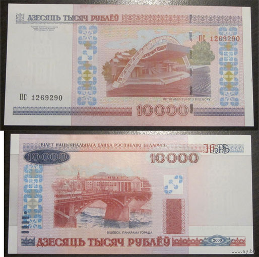 10000 рублей 2000 серия ПС UNC