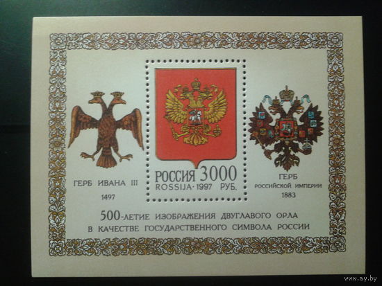 Россия 1997 Гербы, 500 лет двуглавому орлу** Блок