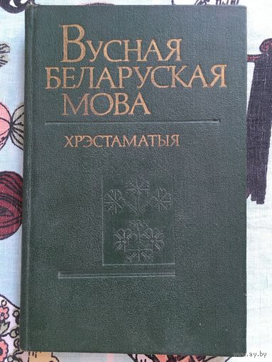 Вусная беларуская мова. Хрэстаматыя. Тыраж 1100 экз.