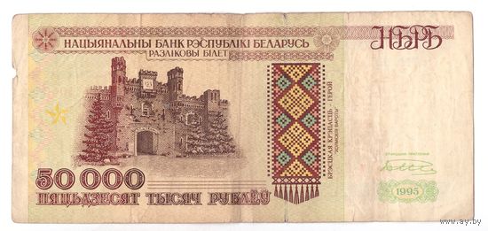 50000 рублей 1995 года серия Км 7610484. Возможен обмен