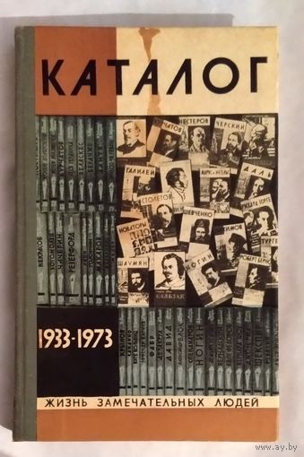 40 лет ЖЗЛ. Каталог 1933-1973