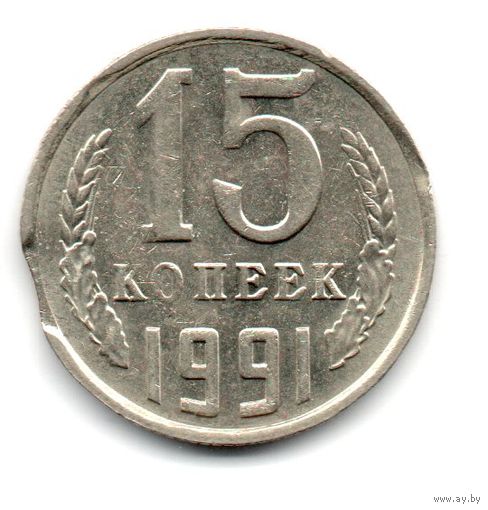Союз Советских Социалистических Республик 15 КОПЕЕК 1991 М. БРАК. ВЫКУС