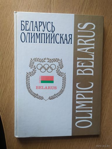 Беларусь олимпийская \051
