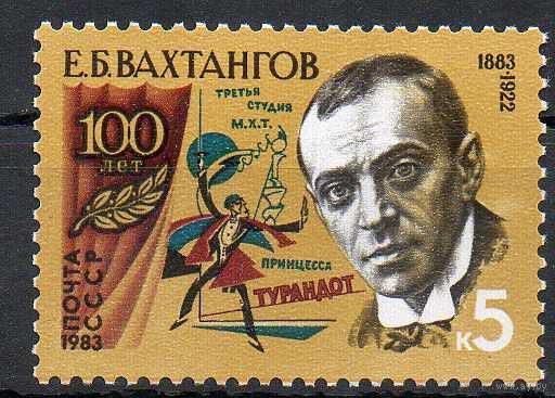 Е. Вахтангов СССР 1983 год (5412) серия из 1 марки