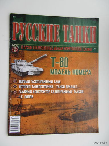 Т - 80, коллекционная модель бронетанковой техники " Русские танки " + журнал. Масштабная модель 1 : 72 .