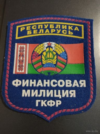 Шеврон Финансовая милиция ГКФР РБ
