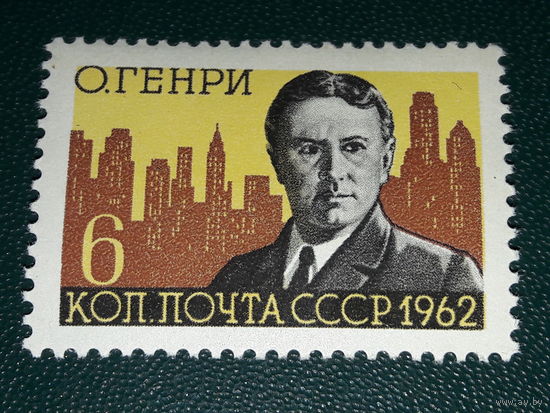 СССР 1962 О. Генри. Чистая марка