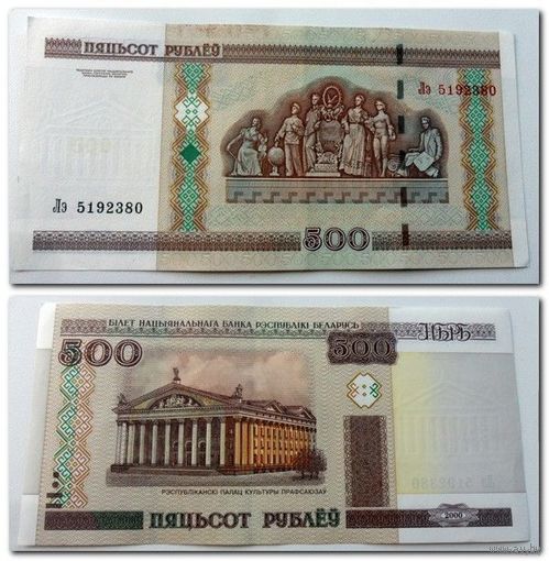 500 рублей РБ 2000 г.в. серия Лэ.