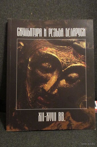 Скульптура и резьба Беларуси XII - XVII в.в. КАТАЛОГ