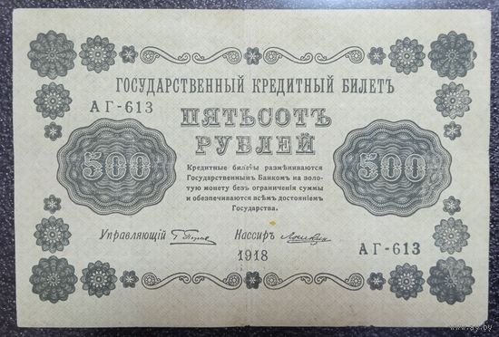 500 рублей Россия 1918 г. (АГ-613)