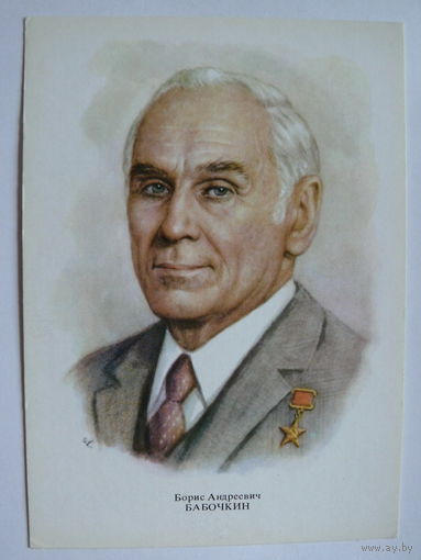 Бабочкин Б. А. - народный артист СССР (художник Кручина А.); 1979, чистая (на обороте описание).