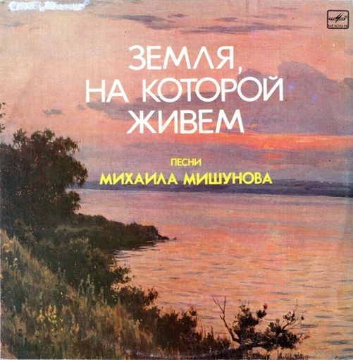 LP Михаил Мишунов - Земля, на которой живем, песни. (1987)