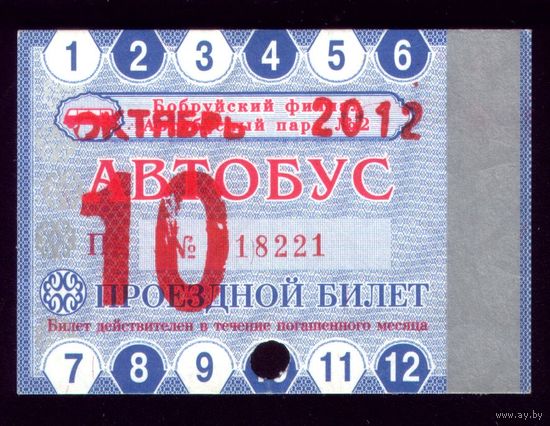 Проездной билет Бобруйск Автобус Октябрь 2012