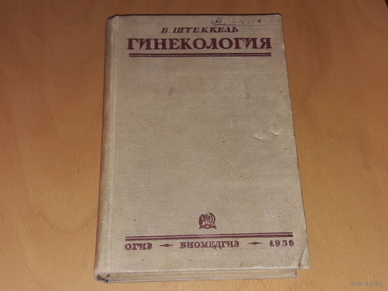 В. Штеккель. Гинекология. 1936 год. Торг