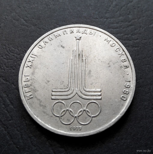 1 рубль 1977 г. Эмблема Московской Олимпиады #08