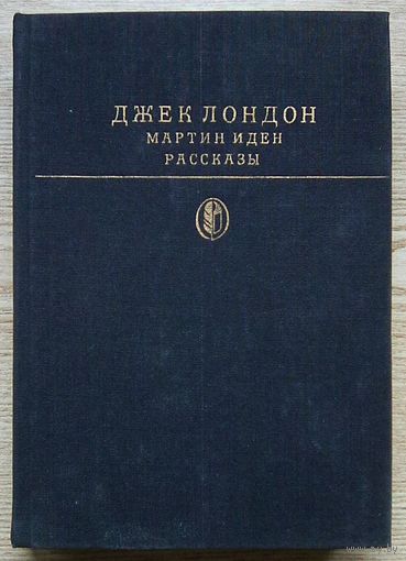 Джек Лондон "Мартин Иден. Рассказы". Серия "Библиотека классики"