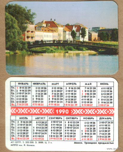 Календарь Минск Троицкое предместье 1990