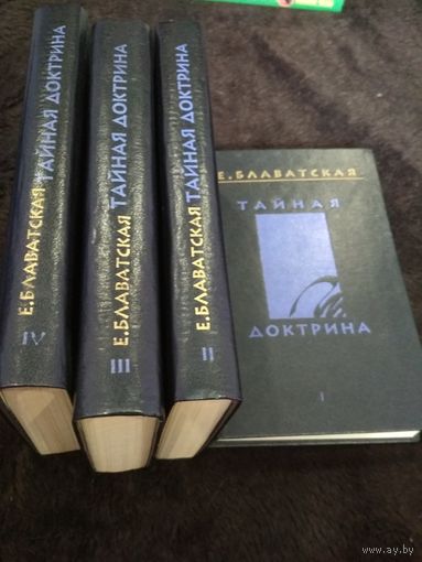 Тайная доктрина. В четырех томах. 4 тома