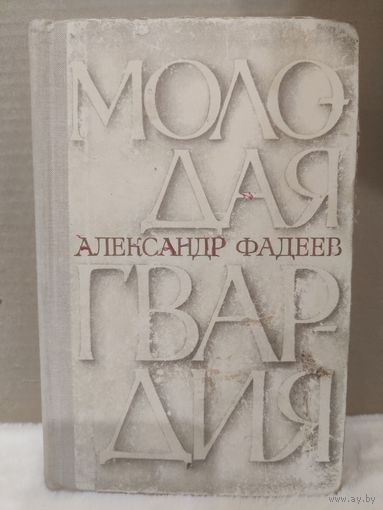 А.А.Фадеев. Молодая гвардия. 1967г.