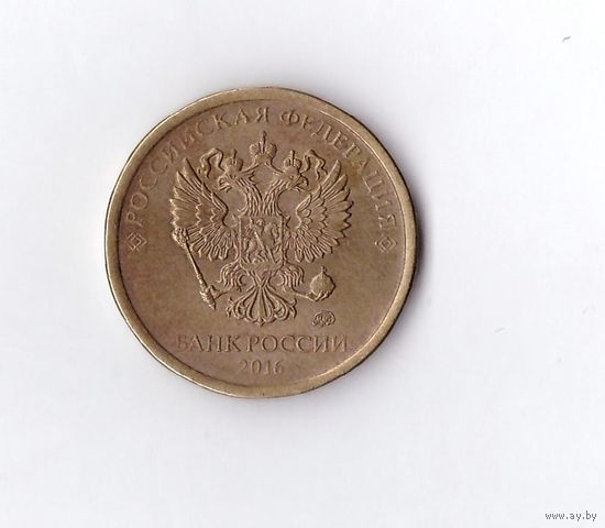 10 рублей 2016 ММД Россия. Возможен обмен