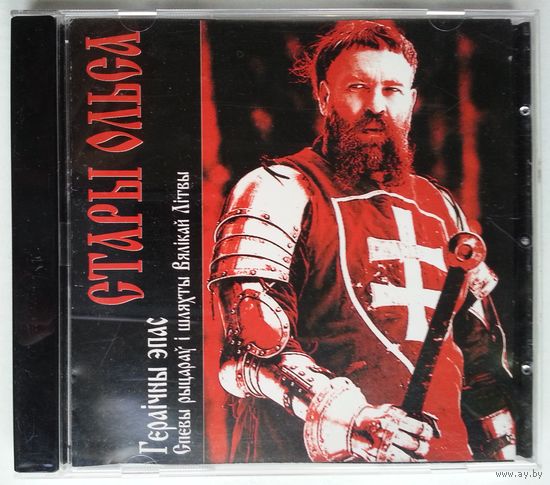 CD Стары Ольса – Гераічны эпас (Спевы рыцараў і шляхты Вялікай Літвы) (2006)