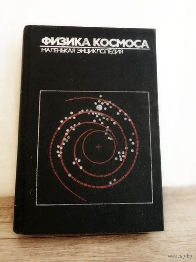 "Физика космоса" маленькая энциклопедия,1986г.