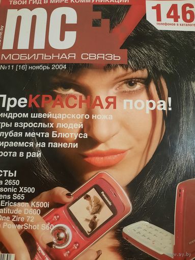 Журнал Мобильная Связь (#11 ноябрь 2004)