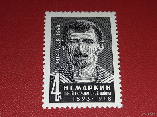 СССР 1968 Н.Г. Маркин. Полная серия 1 чистая марка