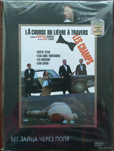 Бег зайца через поля / Course du lievre а travers les champs, La (1972, DVD)