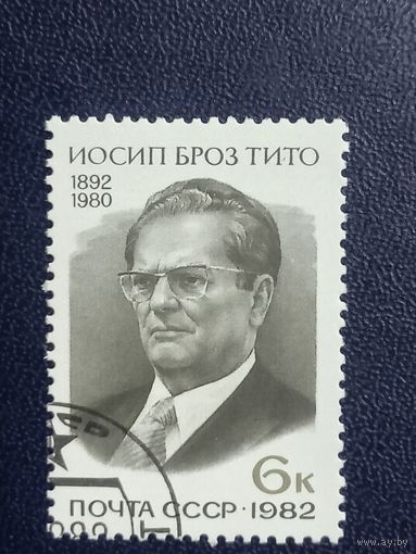 Иосип Броз Тито. СССР 1982г.