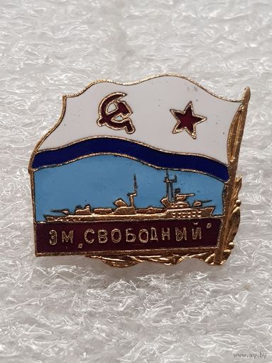 Эскадренный миноносец Свободный ВМФ СССР*