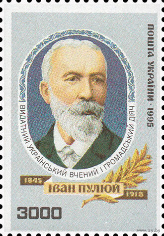 150 лет со дня рождения ученого И. Пулюя Украина 1995 год серия из 1 марки