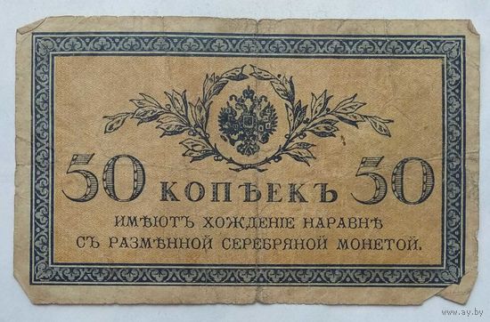 Российская Империя 50 копеек 1915 г.