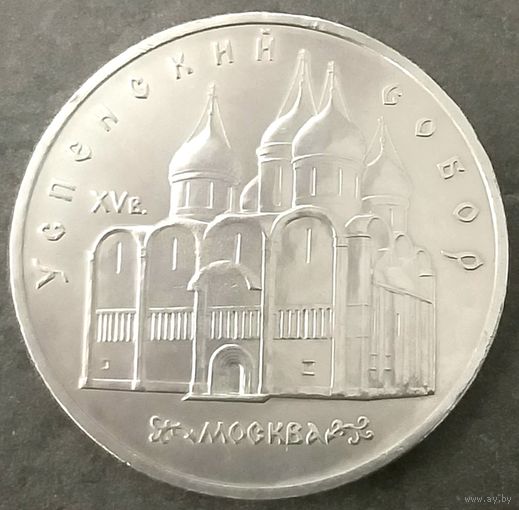 Успенский Собор * Москва * 5 рублей * 1990 год * СССР * XF
