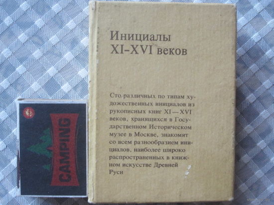 Инициалы русских рукописных книг XI - XVI веков