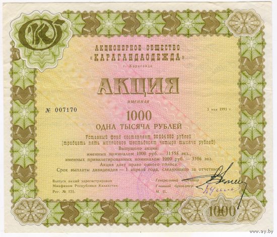 Акция (именная) 1000 рублей 1993 г. акционерное общество Караганда одежда