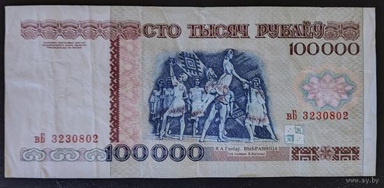 100000 рублей 1996 года, серия вБ
