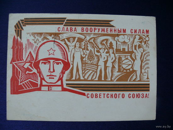 Механтьев В. Д., Слава ВС СССР! 1966, подписана.
